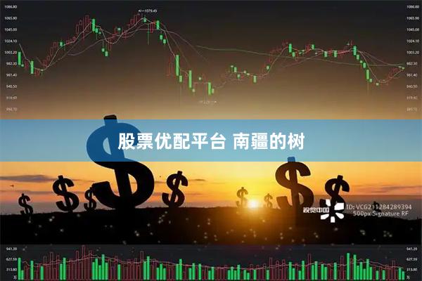 股票优配平台 南疆的树